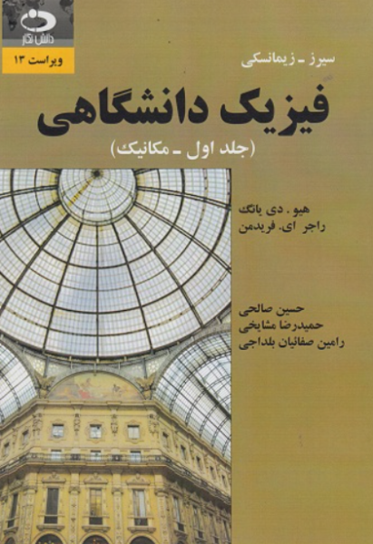 کتاب فیزیک دانشگاهی جلد 1 مکانیک ویراست 13 دانش نگار